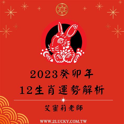 2023病符生肖|2023癸卯年十二生肖流年運勢吉凶 (文/謝達輝)｜初一 